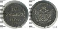 Монета 1801 – 1825 Александр I 10 копеек Серебро 1805