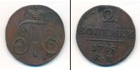 Монета 1796 – 1801 Павел I 2 копейки Медь 1798