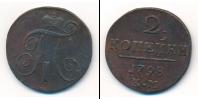 Монета 1796 – 1801 Павел I 2 копейки Медь 1798