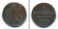 Монета 1796 – 1801 Павел I 1 копейка Медь 1799