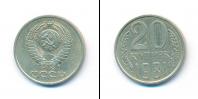 Монета СССР 1961-1991 20 копеек Медно-никель 1981