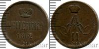 Монета 1855 – 1881 Александр II 1 деньга Медь 1862