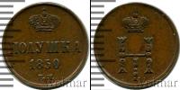 Монета 1825 – 1855 Николай I 1 полушка Медь 1850