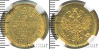Монета 1855 – 1881 Александр II 3 рубля Золото 1880
