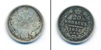 Монета 1855 – 1881 Александр II 20 копеек Серебро 1856