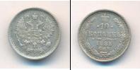 Монета 1881 – 1894 Александр III 10 копеек Серебро 1885