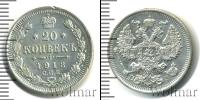 Монета 1894 – 1917 Николай II 20 копеек Серебро 1913