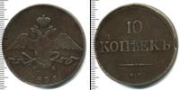Монета 1825 – 1855 Николай I 10 копеек Медь 1835