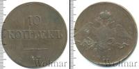 Монета 1825 – 1855 Николай I 10 копеек Медь 1837