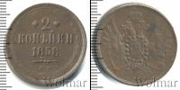 Монета 1855 – 1881 Александр II 2 копейки Медь 1858