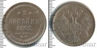 Монета 1855 – 1881 Александр II 2 копейки Медь 1862