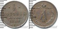 Монета 1881 – 1894 Александр III 1/2 копейки Медь 1889