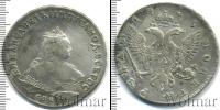 Монета 1741 – 1761 Елизавета Петровна 1 рубль Серебро 1745