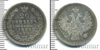 Монета 1855 – 1881 Александр II 20 копеек Серебро 1858