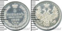 Монета 1855 – 1881 Александр II 5 копеек Серебро 1858