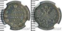 Монета 1855 – 1881 Александр II 5 копеек Серебро 1859