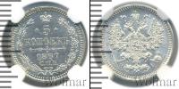 Монета 1855 – 1881 Александр II 5 копеек Серебро 1867