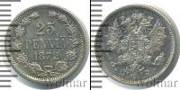 Монета 1855 – 1881 Александр II 25 пенни Серебро 1872