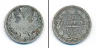 Монета 1825 – 1855 Николай I 20 копеек Серебро 1852