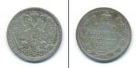 Монета 1881 – 1894 Александр III 20 копеек Серебро 1890