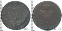 Монета 1825 – 1855 Николай I 3 копейки Медь 1845