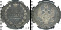 Монета 1825 – 1855 Николай I 1 рубль Серебро 1854
