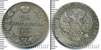 Монета 1825 – 1855 Николай I 25 копеек Серебро 1836