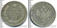 Монета 1855 – 1881 Александр II 25 копеек Серебро 1861