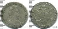 Монета 1762 – 1796 Екатерина II 15 копеек Серебро 1785