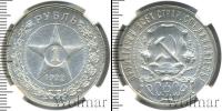 Монета РСФСР 1 рубль Серебро 1922