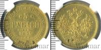 Монета 1855 – 1881 Александр II 5 рублей Золото 1859