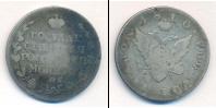 Монета 1801 – 1825 Александр I 1 полтина Серебро 1810