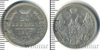 Монета 1825 – 1855 Николай I 20 копеек Серебро 1847