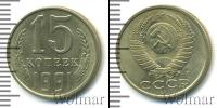 Монета СССР 1961-1991 15 копеек Медно-никель 1991