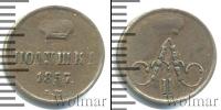 Монета 1855 – 1881 Александр II 1 полушка Медь 1857