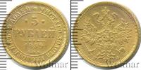Монета 1855 – 1881 Александр II 5 рублей Золото 1859