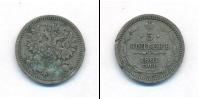 Монета 1855 – 1881 Александр II 5 копеек Серебро 1861