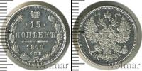 Монета 1855 – 1881 Александр II 15 копеек Серебро 1870