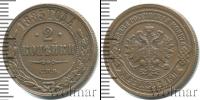 Монета 1881 – 1894 Александр III 2 копейки Медь 1885