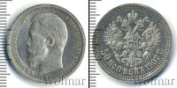 Монета 1894 – 1917 Николай II 50 копеек Серебро 1907