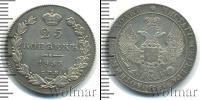 Монета 1825 – 1855 Николай I 25 копеек Серебро 1833