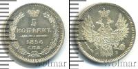 Монета 1855 – 1881 Александр II 5 копеек Серебро 1856