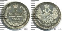 Монета 1855 – 1881 Александр II 5 копеек Серебро 1856