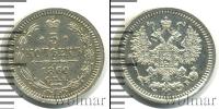 Монета 1855 – 1881 Александр II 5 копеек Серебро 1860