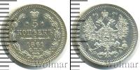 Монета 1855 – 1881 Александр II 5 копеек Серебро 1861