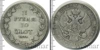 Монета 1825 – 1855 Николай I 1 1/2 рубля Серебро 1836
