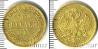 Монета 1855 – 1881 Александр II 5 рублей Золото 1867