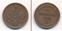 Монета 1855 – 1881 Александр II 3 копейки Медь 1866