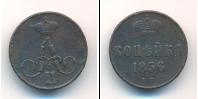 Монета 1855 – 1881 Александр II 1 копейка Медь 1856