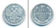 Монета 1881 – 1894 Александр III 15 копеек Серебро 1893